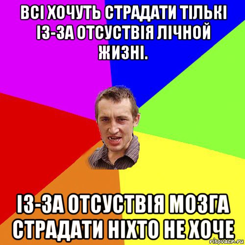 всі хочуть страдати тількі із-за отсуствія лічной жизні. із-за отсуствія мозга страдати ніхто не хоче, Мем Чоткий паца