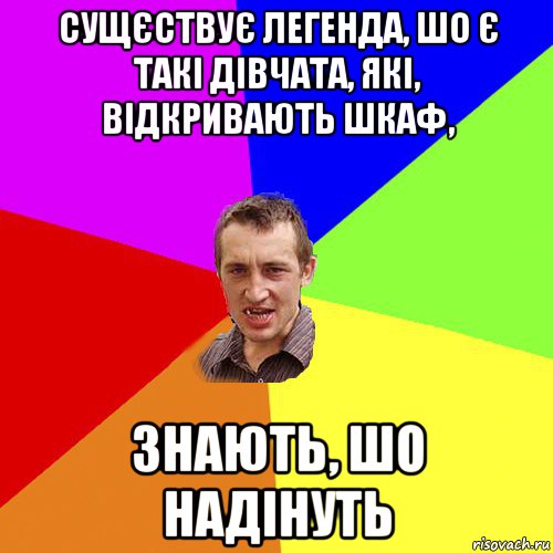 сущєствує легенда, шо є такі дівчата, які, відкривають шкаф, знають, шо надінуть, Мем Чоткий паца