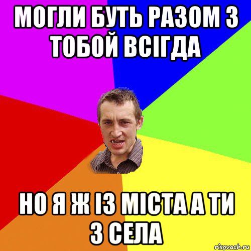 могли буть разом з тобой всігда но я ж із міста а ти з села, Мем Чоткий паца