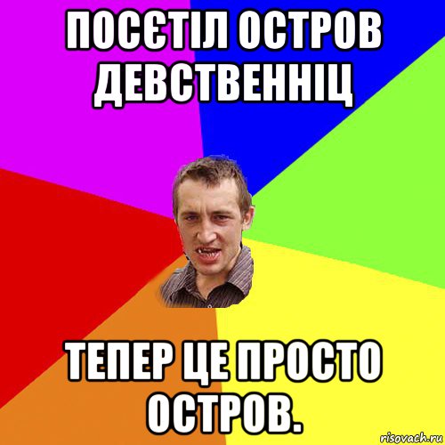 посєтіл остров девственніц тепер це просто остров., Мем Чоткий паца