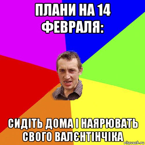 плани на 14 февраля: сидіть дома і наярювать свого валєнтінчіка, Мем Чоткий паца