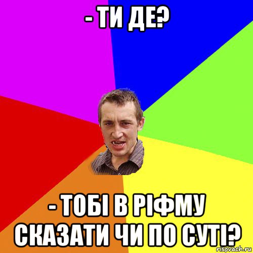 - ти де? - тобі в ріфму сказати чи по суті?, Мем Чоткий паца