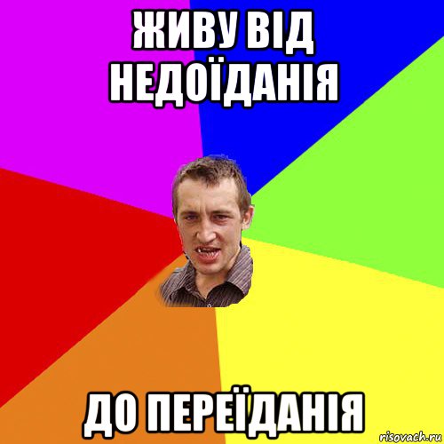 живу від недоїданія до переїданія, Мем Чоткий паца