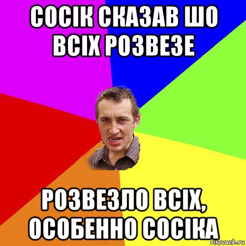 сосік сказав шо всіх розвезе розвезло всіх, особенно сосіка, Мем Чоткий паца