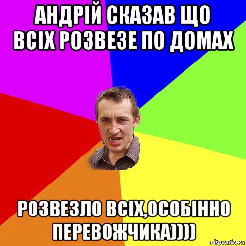 андрій сказав що всіх розвезе по домах розвезло всіх,особінно перевожчика)))), Мем Чоткий паца