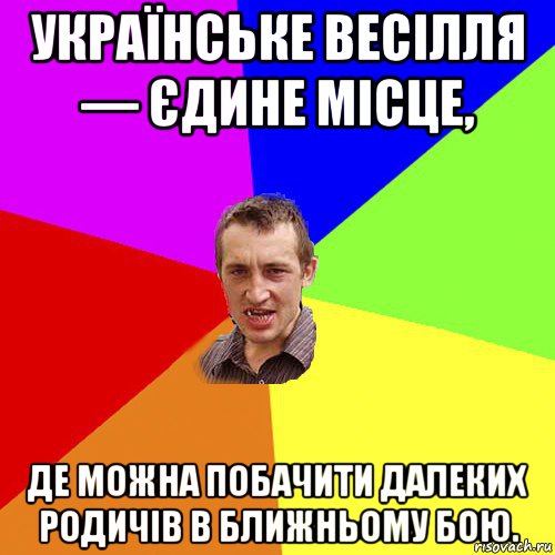 українське весілля — єдине місце, де можна побачити далеких родичів в ближньому бою., Мем Чоткий паца