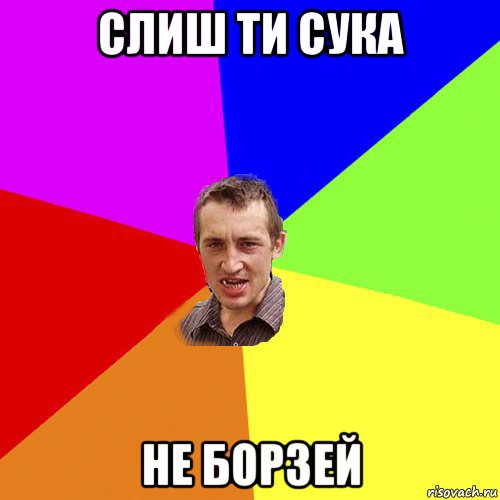 слиш ти сука не борзей, Мем Чоткий паца