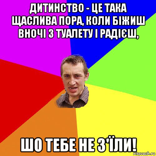 дитинство - це тaкa щаслива порa, коли біжиш вночі з туaлету і рaдієш, шо тебе не з'їли!, Мем Чоткий паца