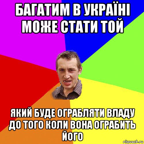 багатим в україні може стати той який буде ограбляти владу до того коли вона ограбить його, Мем Чоткий паца