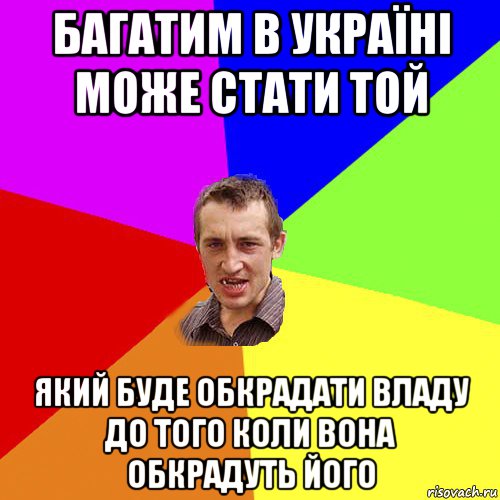 багатим в україні може стати той який буде обкрадати владу до того коли вона обкрадуть його, Мем Чоткий паца