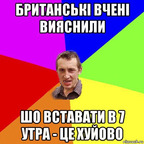 британські вчені вияснили шо вставати в 7 утра - це хуйово, Мем Чоткий паца