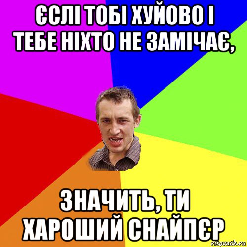 єслі тобі хуйово і тебе ніхто не замічає, значить, ти хароший снайпєр, Мем Чоткий паца