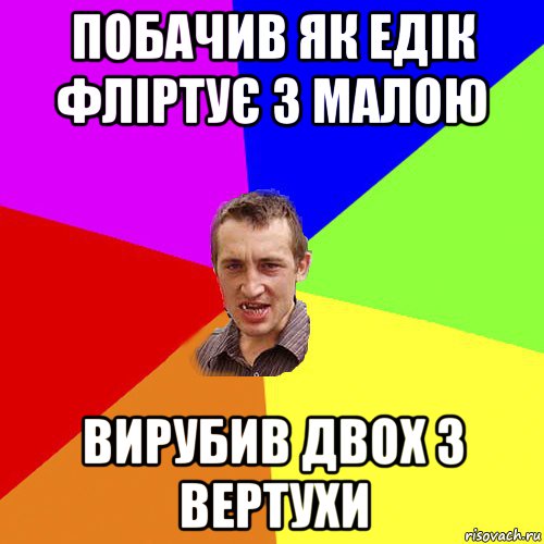 побачив як едік фліртує з малою вирубив двох з вертухи, Мем Чоткий паца