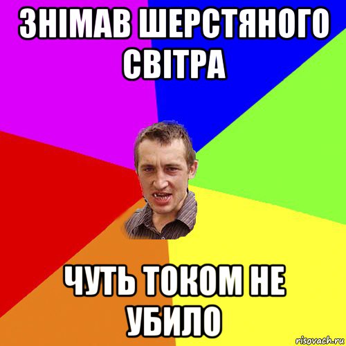 знімав шерстяного світра чуть током не убило, Мем Чоткий паца