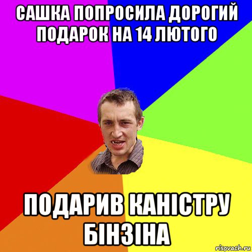 сашка попросила дорогий подарок на 14 лютого подарив каністру бінзіна, Мем Чоткий паца