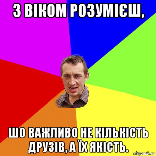 з віком розумієш, шо важливо не кількість друзів, а їх якість., Мем Чоткий паца