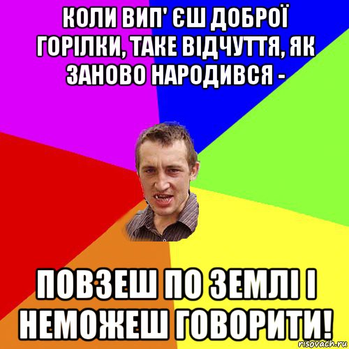 коли вип' єш доброї горілки, таке відчуття, як заново народився - повзеш по землі і неможеш говорити!, Мем Чоткий паца