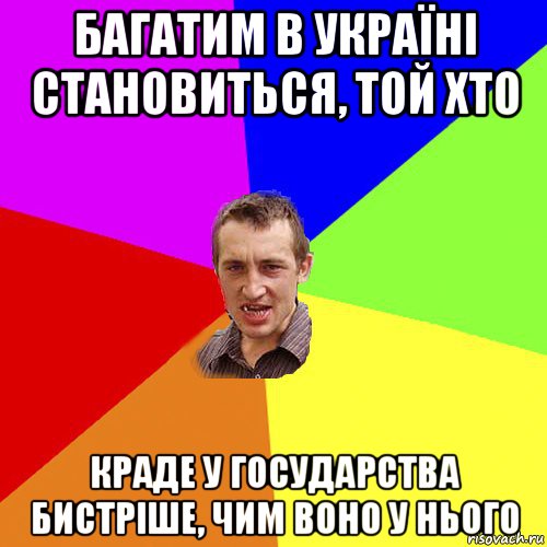 багатим в україні становиться, той хто краде у государства бистріше, чим воно у нього, Мем Чоткий паца