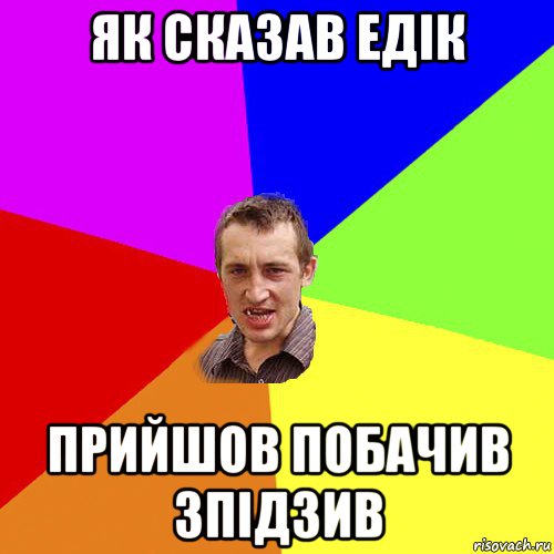 як сказав едік прийшов побачив зпідзив, Мем Чоткий паца