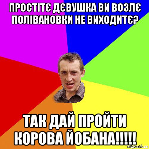 простітє дєвушка ви возлє полівановки не виходитє? так дай пройти корова йобана!!!!!, Мем Чоткий паца