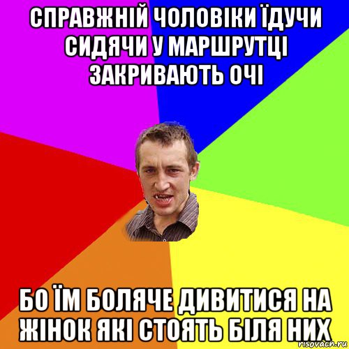 справжній чоловіки їдучи сидячи у маршрутці закривають очі бо їм боляче дивитися на жінок які стоять біля них, Мем Чоткий паца