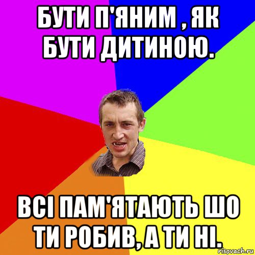 бути п'яним , як бути дитиною. всі пам'ятають шо ти робив, а ти ні., Мем Чоткий паца