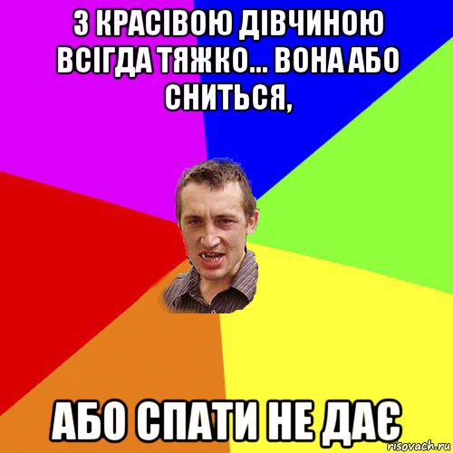 з красівою дівчиною всігда тяжко... вона або сниться, або спати не дає, Мем Чоткий паца