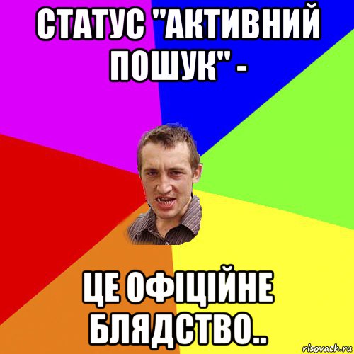 статус "активний пошук" - це офіційне блядство.., Мем Чоткий паца