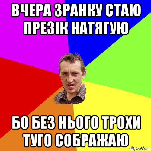 вчера зранку стаю презік натягую бо без нього трохи туго сображаю, Мем Чоткий паца