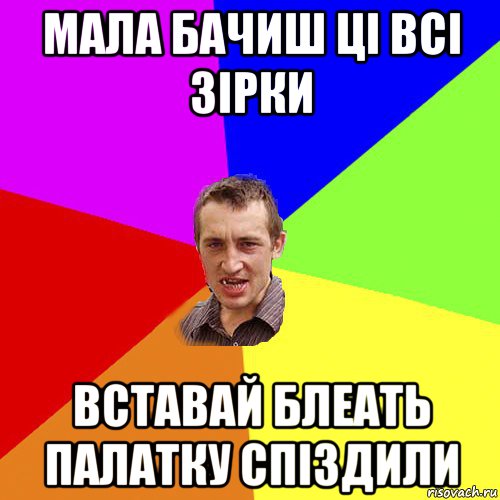 мала бачиш ці всі зірки вставай блеать палатку спіздили, Мем Чоткий паца