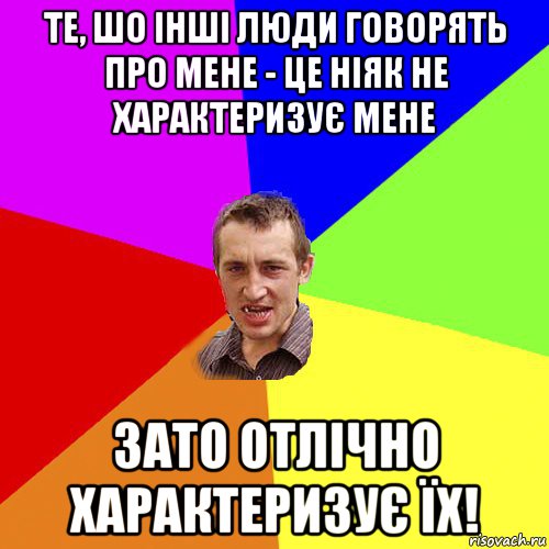 те, шо інші люди говорять про мене - це ніяк не характеризує мене зато отлічно характеризує їх!, Мем Чоткий паца