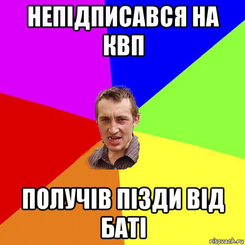 непідписався на квп получів пізди від баті, Мем Чоткий паца