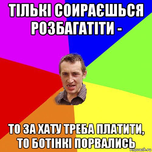 тількі соираєшься розбагатіти - то за хату треба платити, то ботінкі порвались, Мем Чоткий паца