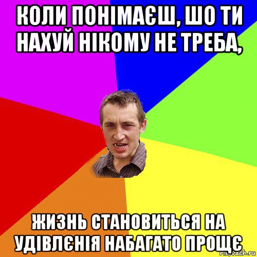 коли понімаєш, шо ти нахуй нікому не треба, жизнь становиться на удівлєнія набагато прощє, Мем Чоткий паца