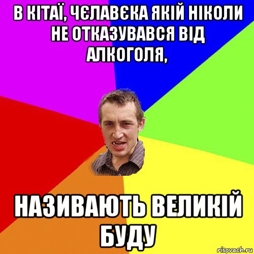 в кітаї, чєлавєка якій ніколи не отказувався від алкоголя, називають великій буду, Мем Чоткий паца