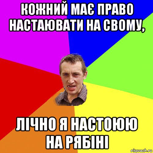 кожний має право настаювати на свому, лічно я настоюю на рябіні, Мем Чоткий паца