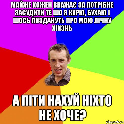 майже кожен вважає за потрібне засудити те шо я курю, бухаю і шось пиздануть про мою лічну жизнь а піти нахуй ніхто не хоче?, Мем Чоткий паца