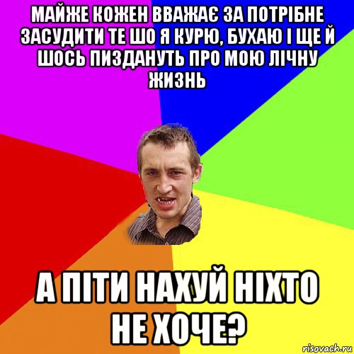 майже кожен вважає за потрібне засудити те шо я курю, бухаю і ще й шось пиздануть про мою лічну жизнь а піти нахуй ніхто не хоче?, Мем Чоткий паца