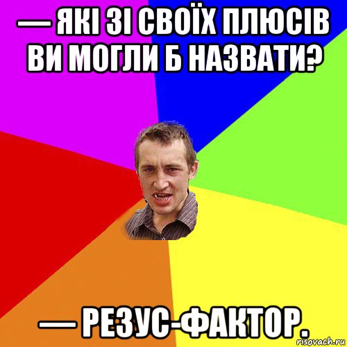 — які зі своїх плюсів ви могли б назвати? — резус-фактор., Мем Чоткий паца