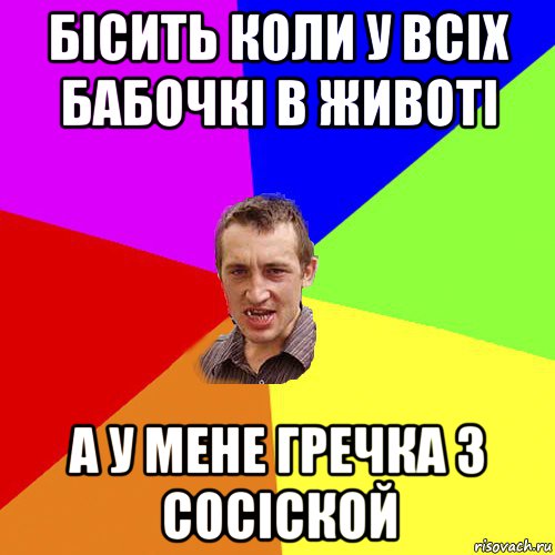 бісить коли у всіх бабочкі в животі а у мене гречка з сосіской, Мем Чоткий паца