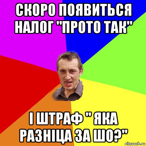 скоро появиться налог "прото так" і штраф " яка разніца за шо?", Мем Чоткий паца