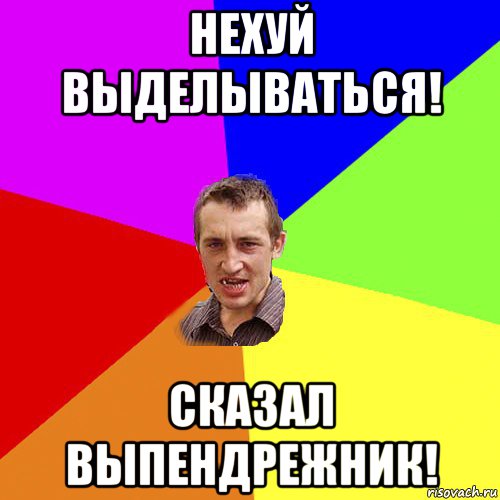 нехуй выделываться! сказал выпендрежник!, Мем Чоткий паца