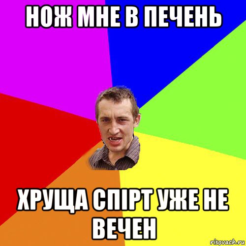 нож мне в печень хруща спірт уже не вечен, Мем Чоткий паца