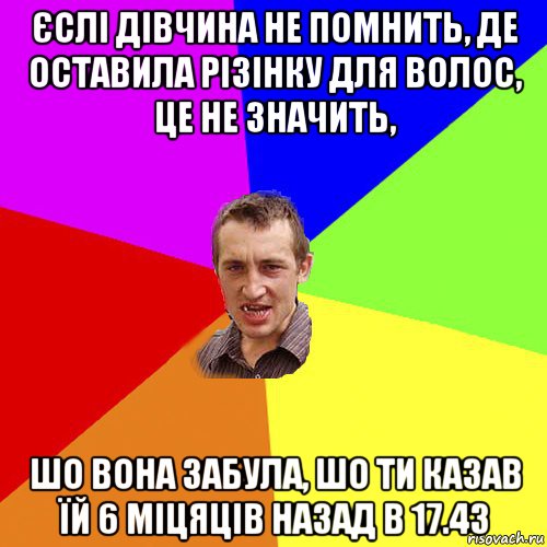 єслі дівчина не помнить, де оставила різінку для волос, це не значить, шо вона забула, шо ти казав їй 6 міцяців назад в 17.43, Мем Чоткий паца