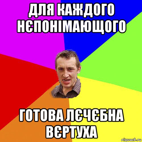 для каждого нєпонімающого готова лєчєбна вєртуха, Мем Чоткий паца