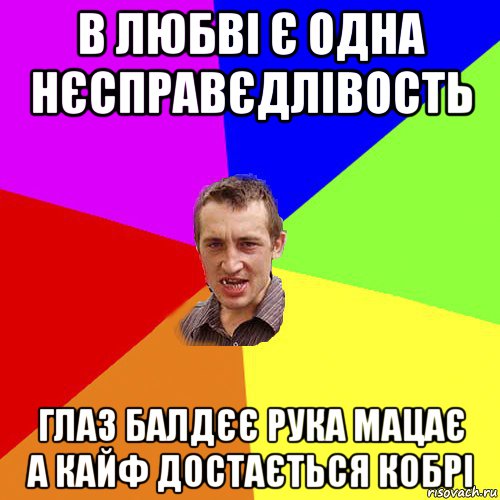 в любві є одна нєсправєдлівость глаз балдєє рука мацає а кайф достається кобрі, Мем Чоткий паца