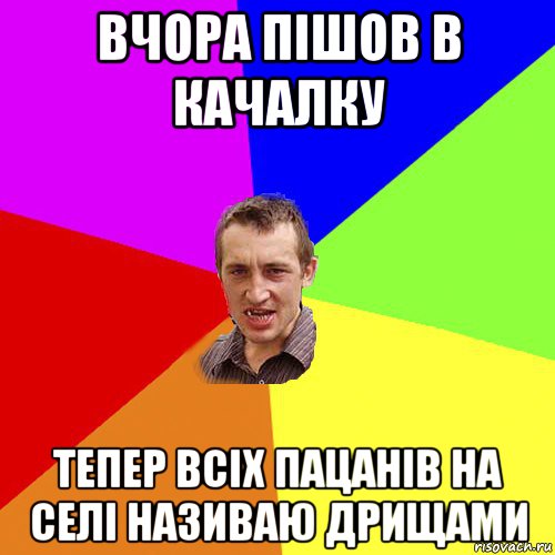 вчора пішов в качалку тепер всіх пацанів на селі називаю дрищами, Мем Чоткий паца