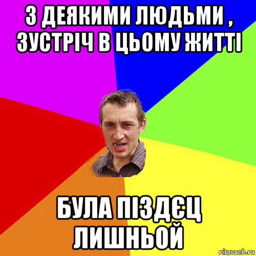 з деякими людьми , зустріч в цьому житті була піздєц лишньой, Мем Чоткий паца