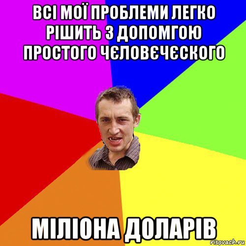 всі мої проблеми легко рішить з допомгою простого чєловєчєского міліона доларів, Мем Чоткий паца