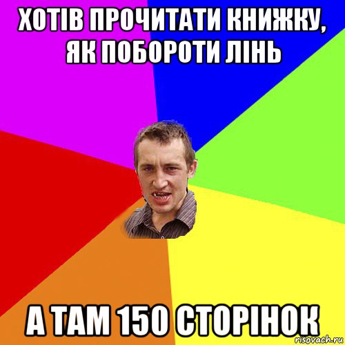 xотів прочитати книжку, як побороти лінь а там 150 сторінок, Мем Чоткий паца